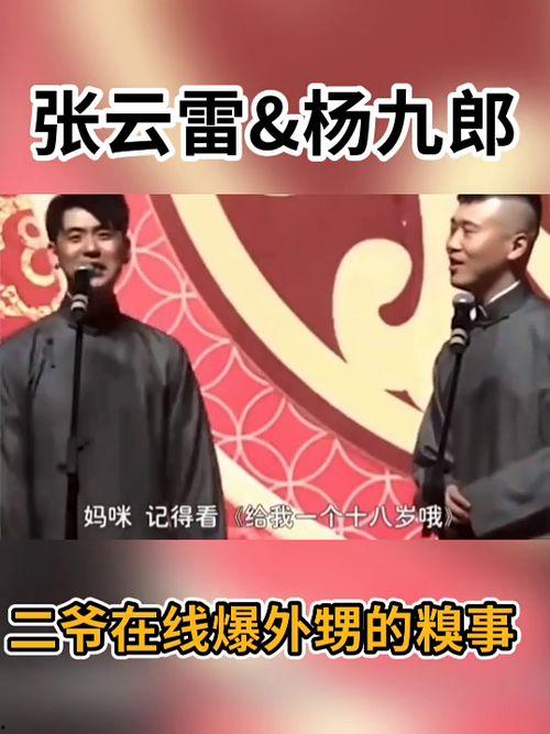 德云社直播爆料糗事视频,爆笑糗事视频幕后花絮大公开